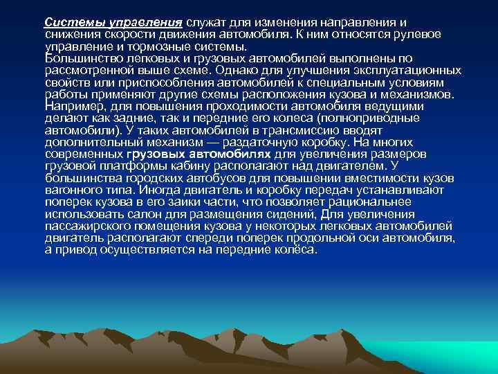 Системы управления служат для изменения направления и снижения скорости движения автомобиля. К ним относятся