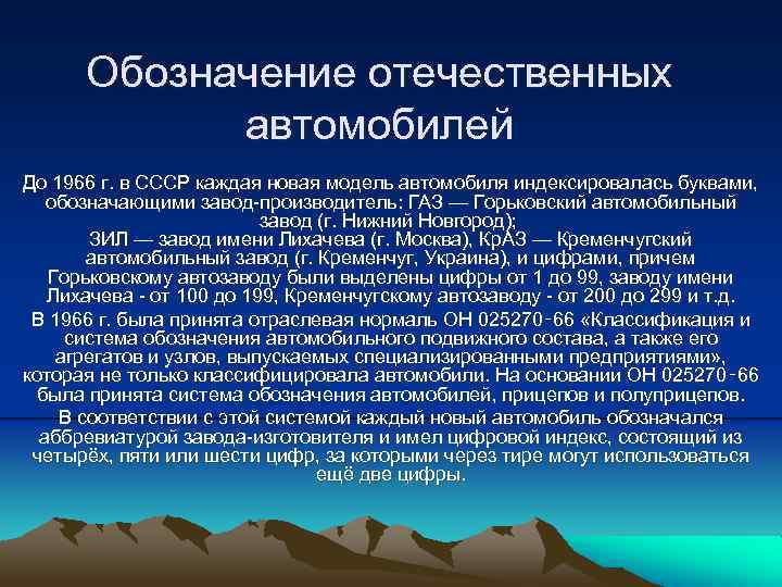 Обозначение отечественных автомобилей До 1966 г. в СССР каждая новая модель автомобиля индексировалась буквами,