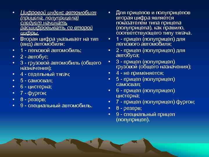  • • • Цифровой индекс автомобиля (прицепа, полуприцепа) следует начинать расшифровывать со второй