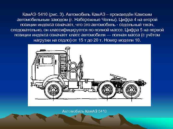 Кам. АЗ‑ 5410 (рис. 3). Автомобиль Кам. АЗ – произведён Камским автомобильным заводом (г.