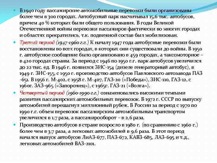  В 1940 году пассажирские автомобильные перевозки были организованы более чем в 300 городах.