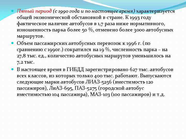  Пятый период (с 1990 года и по настоящее время) характеризуется общей экономической обстановкой