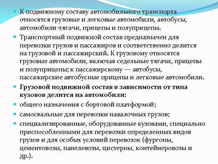  К подвижному составу автомобильного транспорта относятся грузовые и легковые автомобили, автобусы, автомобили-тягачи, прицепы