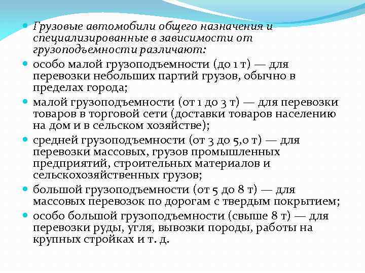  Грузовые автомобили общего назначения и специализированные в зависимости от грузоподъемности различают: особо малой