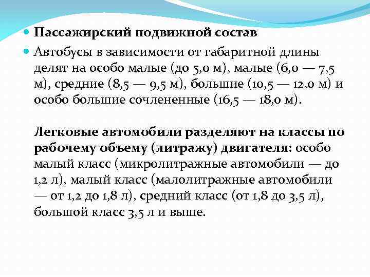  Пассажирский подвижной состав Автобусы в зависимости от габаритной длины делят на особо малые