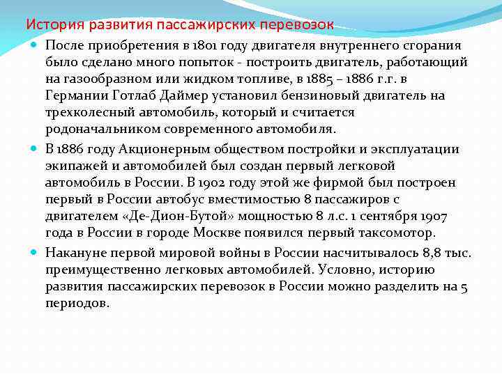 История развития пассажирских перевозок После приобретения в 1801 году двигателя внутреннего сгорания было сделано