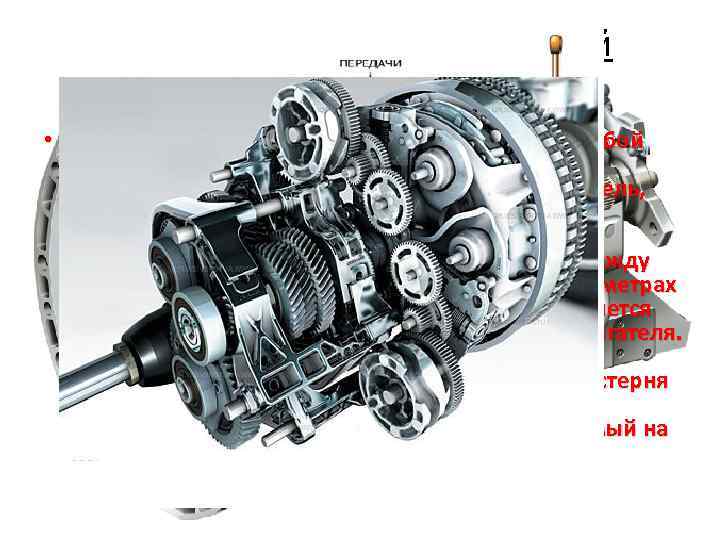 Принцип работы ступенчатой коробки передач • Механическая коробка передач представляет собой набор шестерен, которые