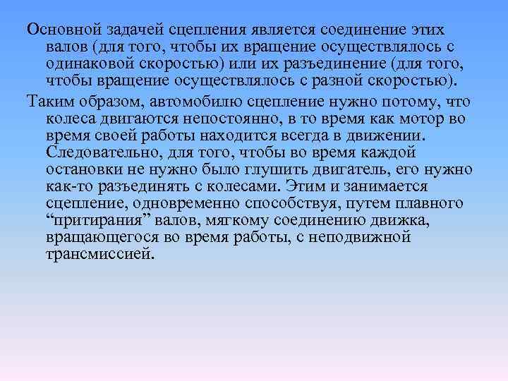 Основной задачей сцепления является соединение этих валов (для того, чтобы их вращение осуществлялось с