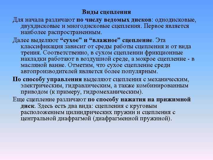 Виды сцепления Для начала различают по числу ведомых дисков: однодисковые, двухдисковые и многодисковые сцепления.