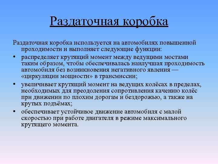 Раздаточная коробка используется на автомобилях повышенной проходимости и выполняет следующие функции: • распределяет крутящий