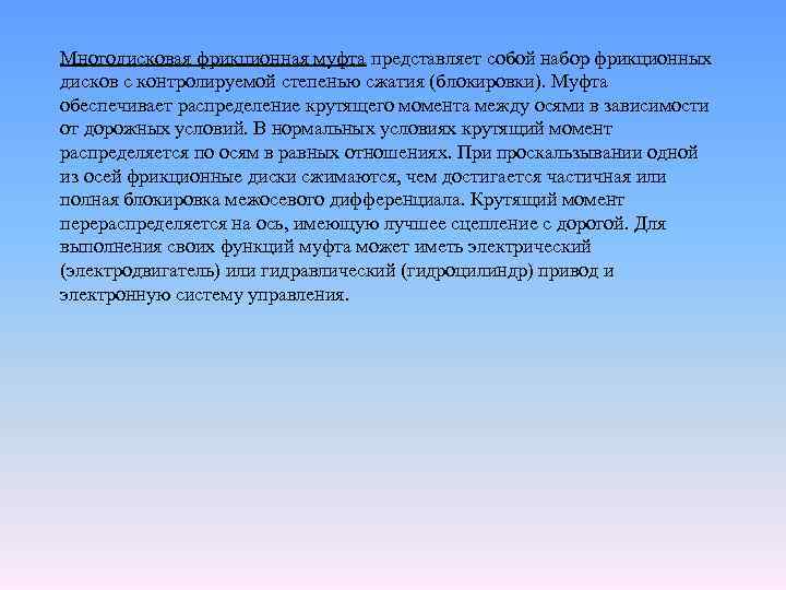 Многодисковая фрикционная муфта представляет собой набор фрикционных дисков с контролируемой степенью сжатия (блокировки). Муфта