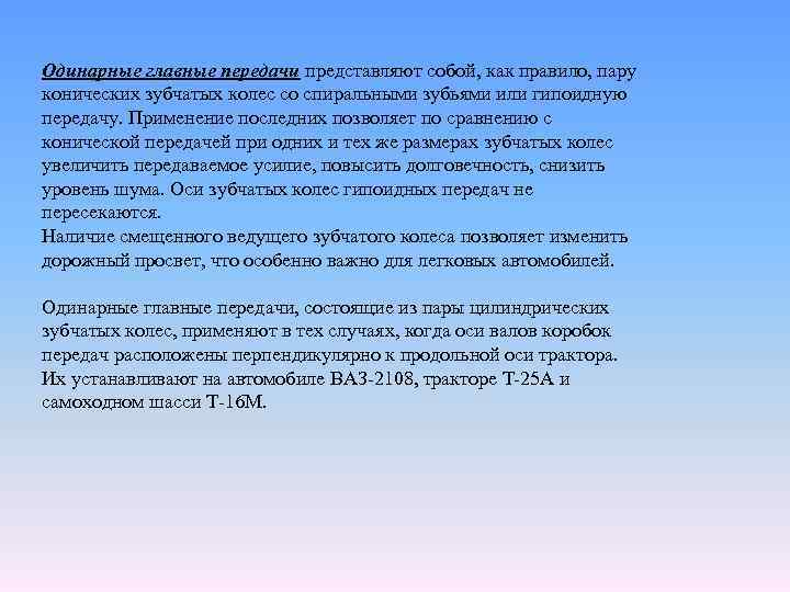 Одинарные главные передачи представляют собой, как правило, пару конических зубчатых колес со спиральными зубьями