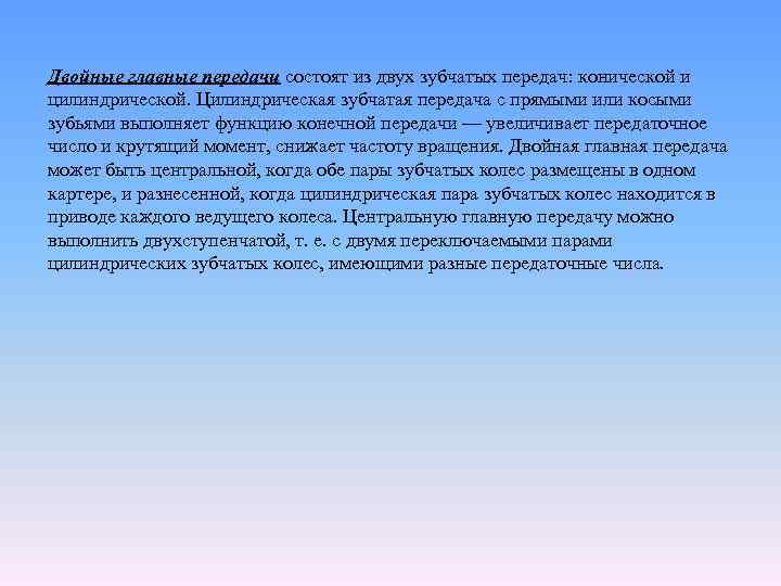 Двойные главные передачи состоят из двух зубчатых передач: конической и цилиндрической. Цилиндрическая зубчатая передача