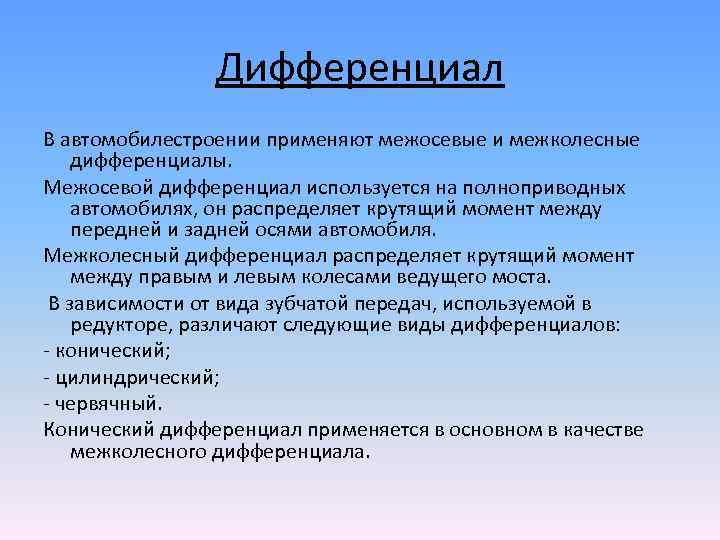 Дифференциал В автомобилестроении применяют межосевые и межколесные дифференциалы. Межосевой дифференциал используется на полноприводных автомобилях,