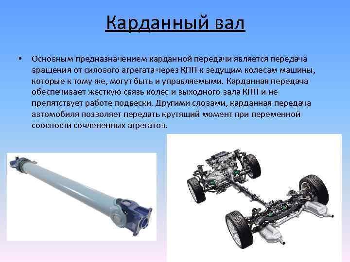 Карданный вал • Основным предназначением карданной передачи является передача вращения от силового агрегата через