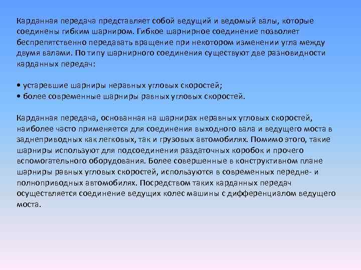 Карданная передача представляет собой ведущий и ведомый валы, которые соединены гибким шарниром. Гибкое шарнирное