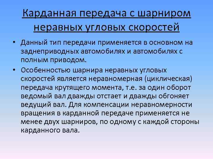 Карданная передача с шарниром неравных угловых скоростей • Данный тип передачи применяется в основном