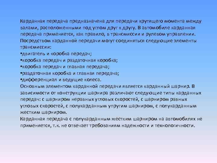 Карданная передача предназначена для передачи крутящего момента между валами, расположенными под углом друг к