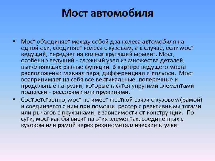 Мост автомобиля • Мост объединяет между собой два колеса автомобиля на одной оси, соединяет