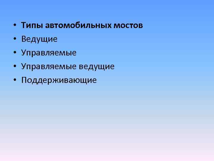  • • • Типы автомобильных мостов Ведущие Управляемые ведущие Поддерживающие 