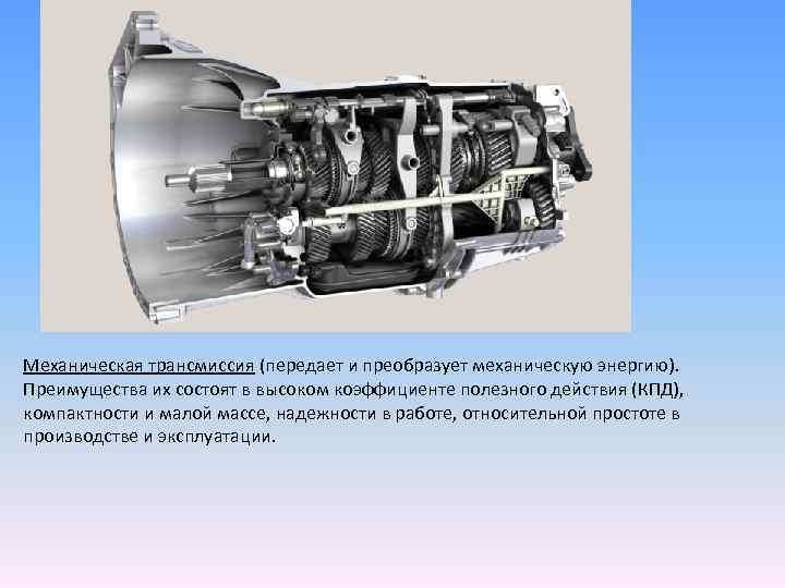 Механическая трансмиссия (передает и преобразует механическую энергию). Преимущества их состоят в высоком коэффициенте полезного