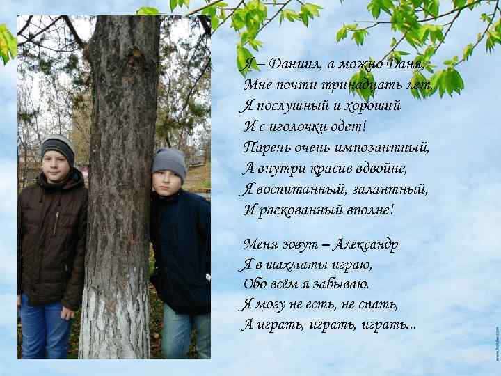 ФО Я – Даниил, а можно Даня, Мне почти тринадцать лет, Я послушный и