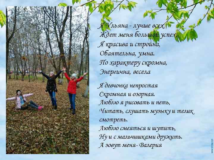 Я Ульяна - лучше всех, Ждет меня большой успех. Я красива и стройна, Обаятельна,