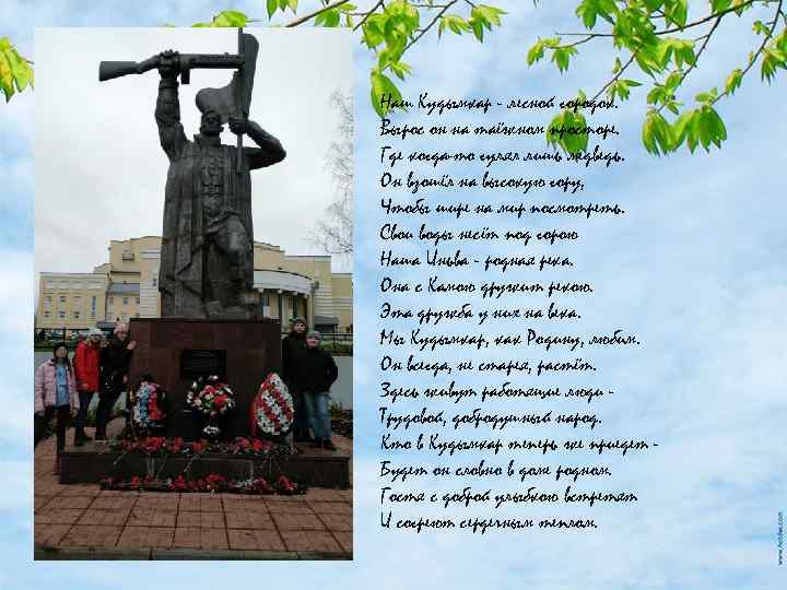 Наш Кудымкар - лесной городок. Вырос он на таёжном просторе. Где когда-то гулял лишь