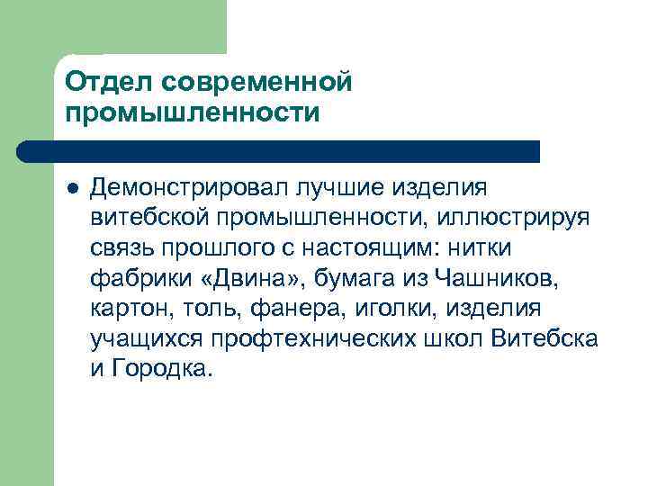 Отдел современной промышленности l Демонстрировал лучшие изделия витебской промышленности, иллюстрируя связь прошлого с настоящим: