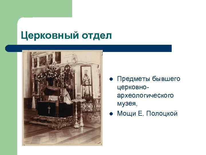 Церковный отдел l l Предметы бывшего церковноархеологического музея, Мощи Е. Полоцкой 