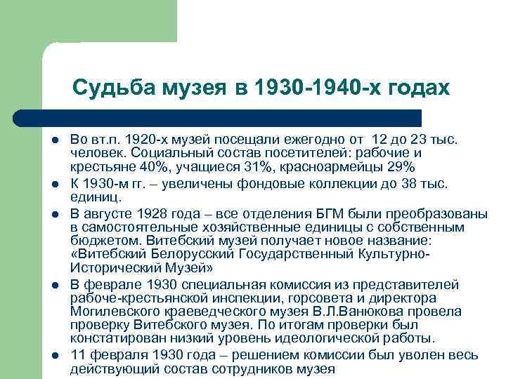 Судьба музея в 1930 -1940 -х годах l l l Во вт. п. 1920