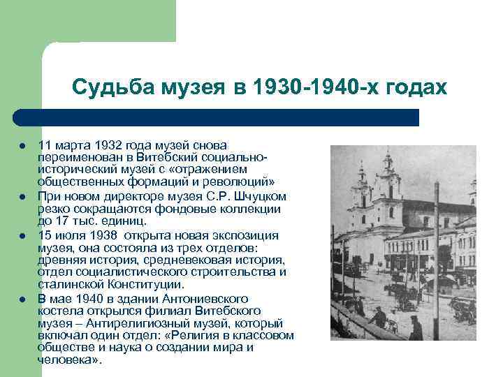 Судьба музея в 1930 -1940 -х годах l l 11 марта 1932 года музей