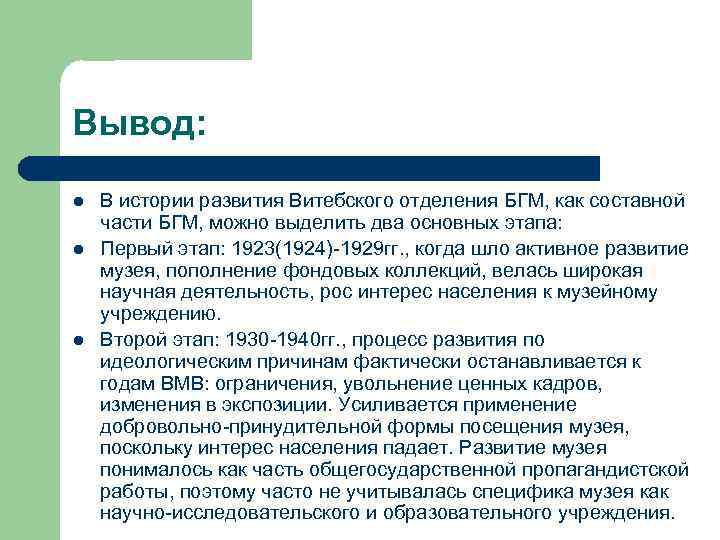 Вывод: l l l В истории развития Витебского отделения БГМ, как составной части БГМ,