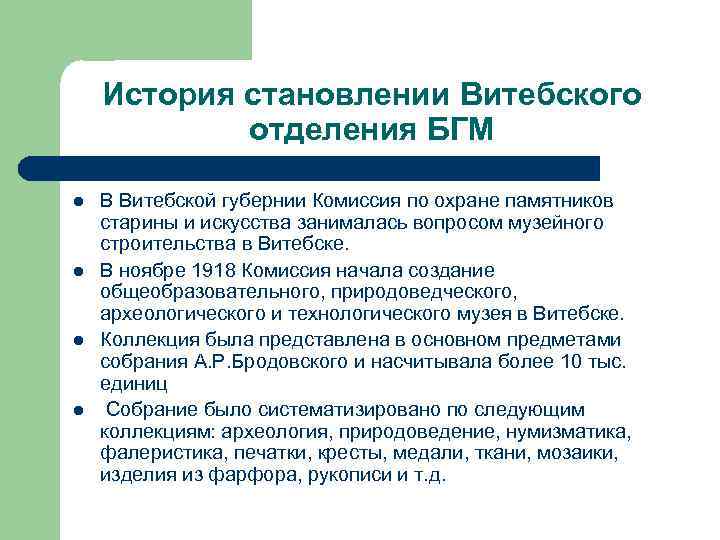 История становлении Витебского отделения БГМ l l В Витебской губернии Комиссия по охране памятников