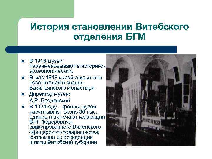 История становлении Витебского отделения БГМ l l В 1918 музей переименовывают в историкоархеологический. В