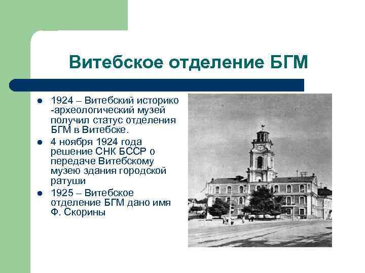 Витебское отделение БГМ l l l 1924 – Витебский историко -археологический музей получил статус