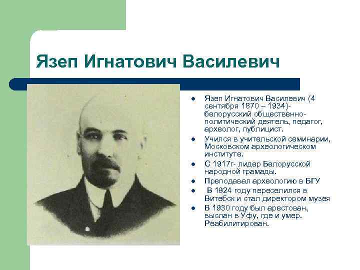 Язеп Игнатович Василевич l l l Язеп Игнатович Василевич (4 сентября 1870 – 1934)белорусский