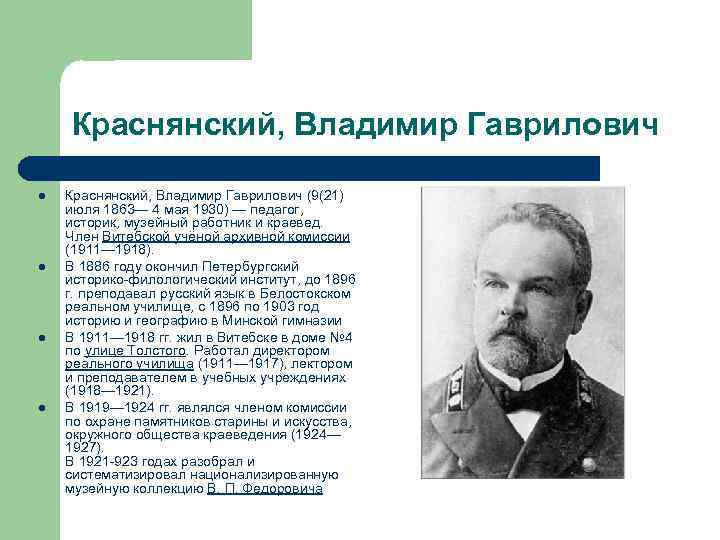 Краснянский, Владимир Гаврилович l l Краснянский, Владимир Гаврилович (9(21) июля 1863— 4 мая 1930)