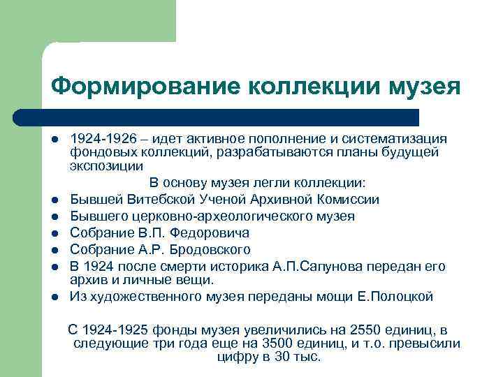 Формирование коллекции музея l l l l 1924 -1926 – идет активное пополнение и