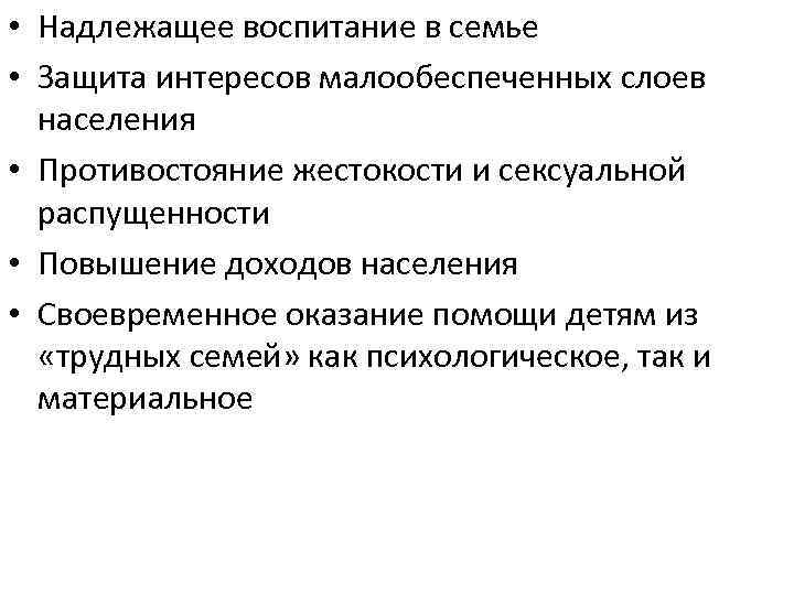  • Надлежащее воспитание в семье • Защита интересов малообеспеченных слоев населения • Противостояние