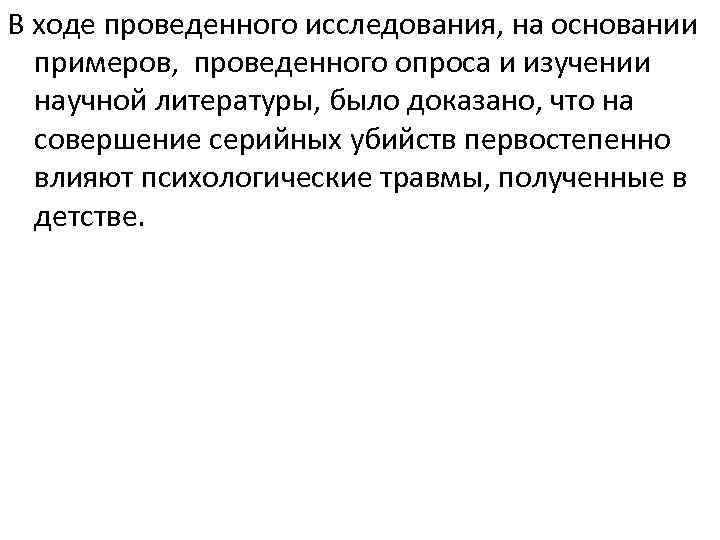 В ходе проведенного исследования, на основании примеров, проведенного опроса и изучении научной литературы, было