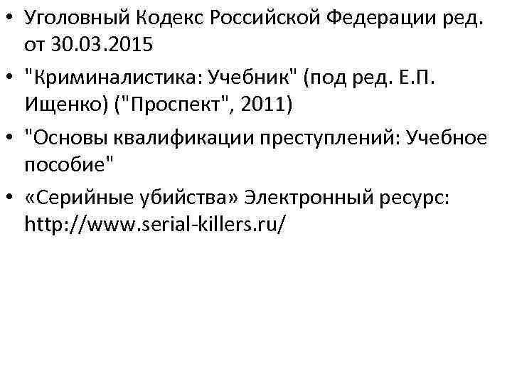  • Уголовный Кодекс Российской Федерации ред. от 30. 03. 2015 • "Криминалистика: Учебник"