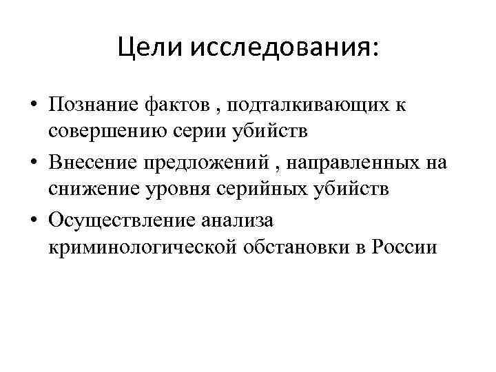 Цели исследования: • Познание фактов , подталкивающих к совершению серии убийств • Внесение предложений