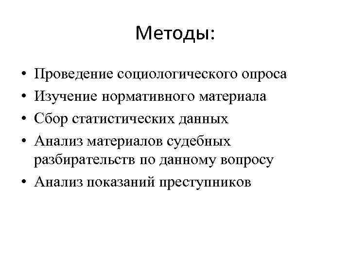 Методы: • • Проведение социологического опроса Изучение нормативного материала Сбор статистических данных Анализ материалов