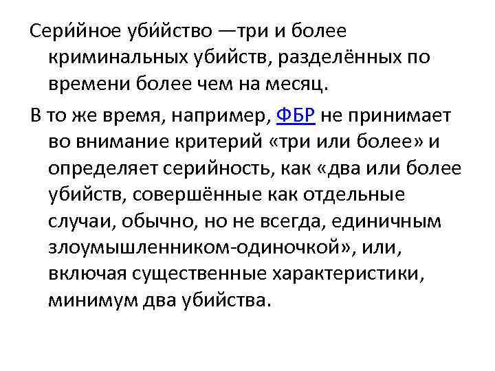 Сери йное уби йство —три и более криминальных убийств, разделённых по времени более чем