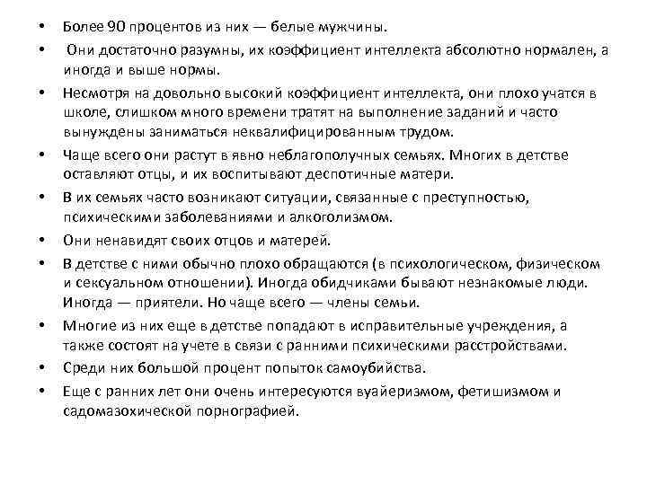  • • • Более 90 процентов из них — белые мужчины. Они достаточно