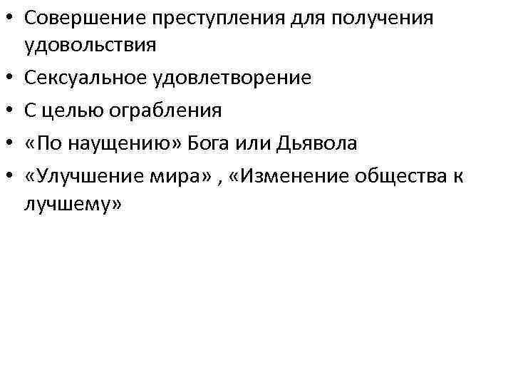  • Совершение преступления для получения удовольствия • Сексуальное удовлетворение • С целью ограбления