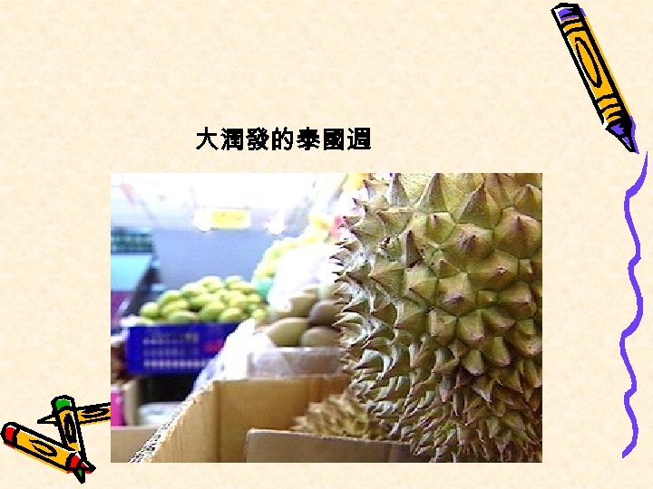 大潤發的泰國週 