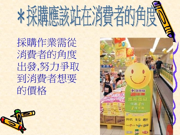 採購作業需從 消費者的角度 出發, 努力爭取 到消費者想要 的價格 
