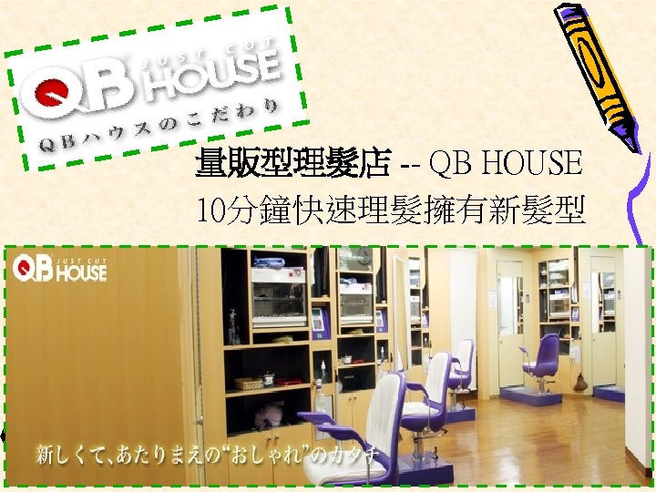 量販型理髮店 -- QB HOUSE 10分鐘快速理髮擁有新髮型 